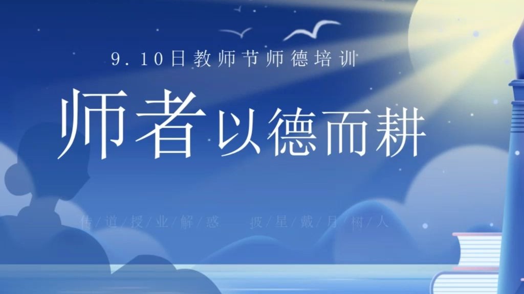 师者以德而耕教师节师德师风培训ppt课件