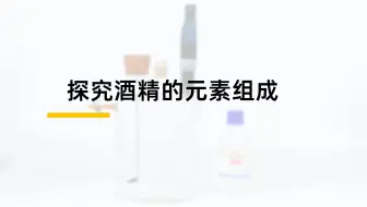 探究酒精的元素组成