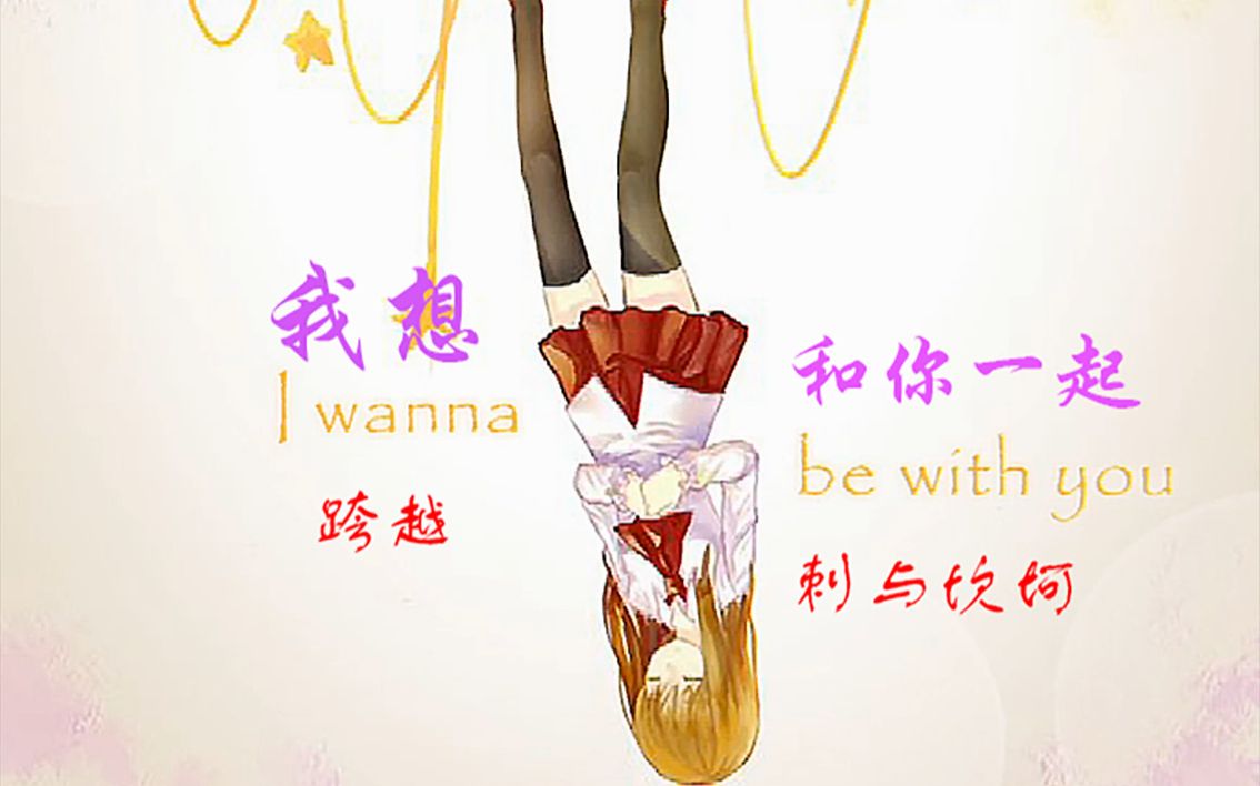 [图]【iwanna】满满少女心 i wanna be with you 新手向通关