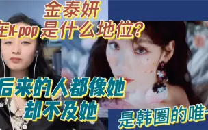 Télécharger la video: 【金泰妍reaction】是永远的少女时代小队长，永远的骄傲和脸面，都渴望再复制却再也遇不到的唯一