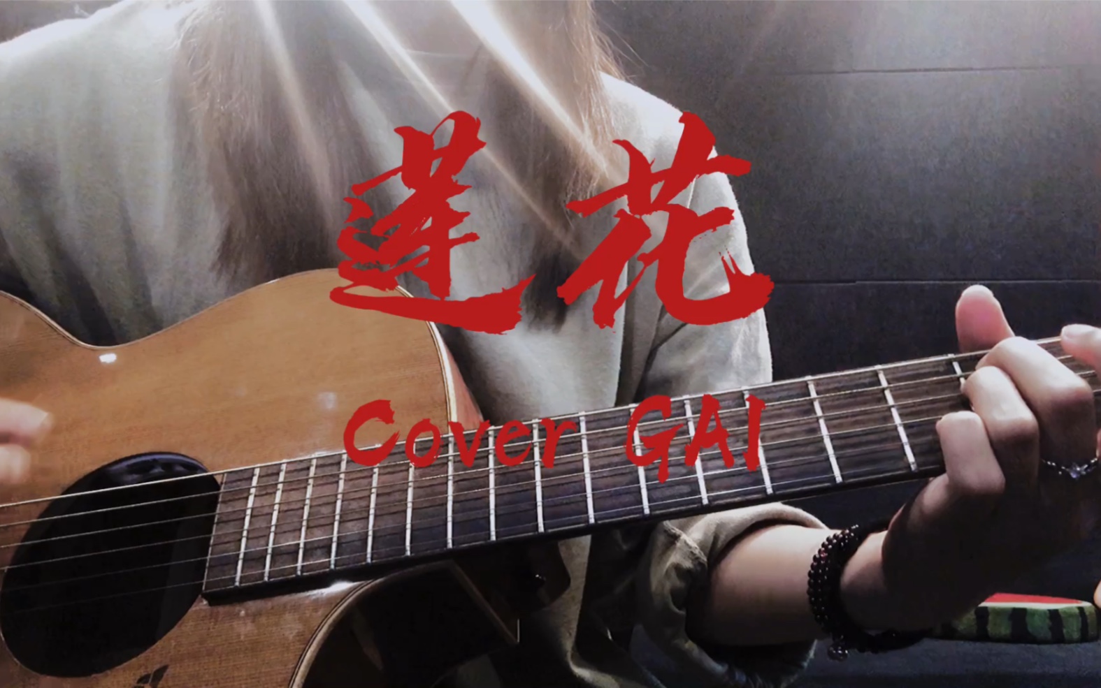 莲花covergai周延