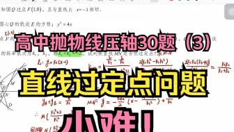 高中抛物线压轴30题（3）：直线过定点问题，看起来有点难搞也