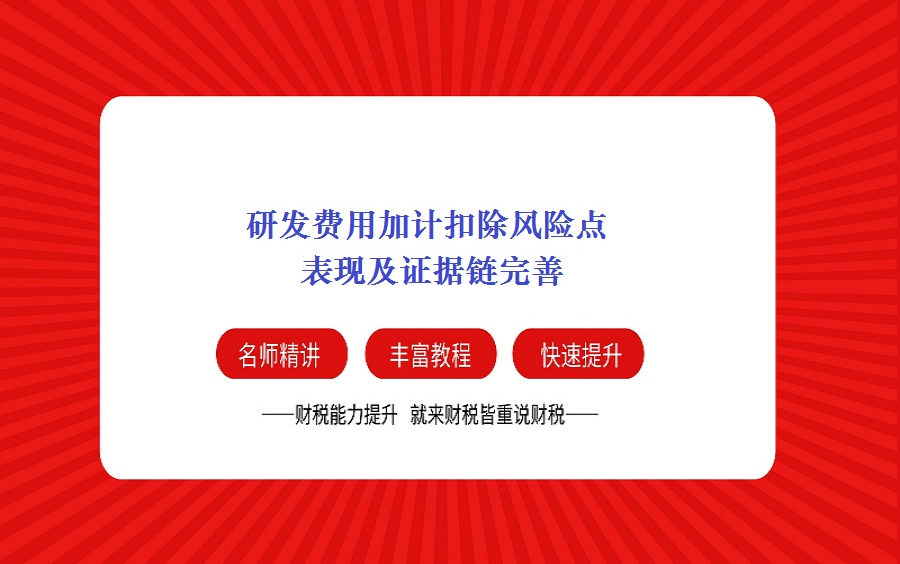 研发费用加计扣除风险点表现及证据链完善哔哩哔哩bilibili