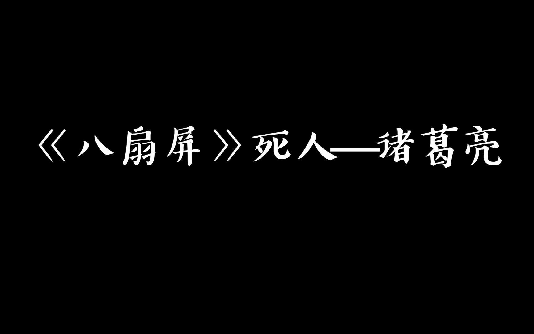 【相声盘点】贯口《八扇屏》死人——诸葛亮哔哩哔哩bilibili