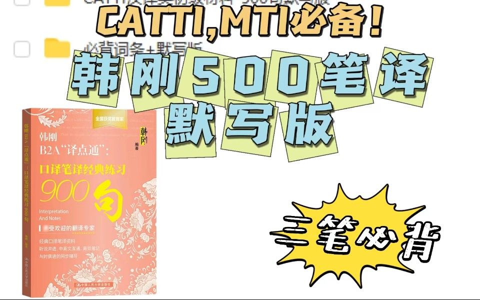 【会心之语】CATTI初学者必备:韩刚500句笔译默写版+词条版,内附链接!哔哩哔哩bilibili