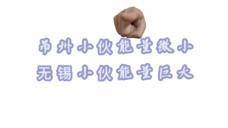 吊州小伙能量微小，无锡小伙能量巨大