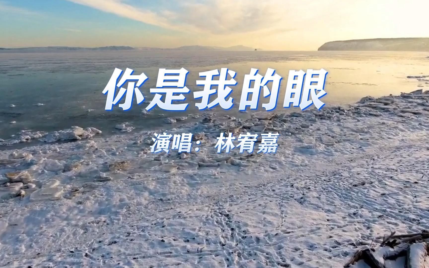 最美风景mv《你是我的眼》,经典歌曲 治愈系风景分享