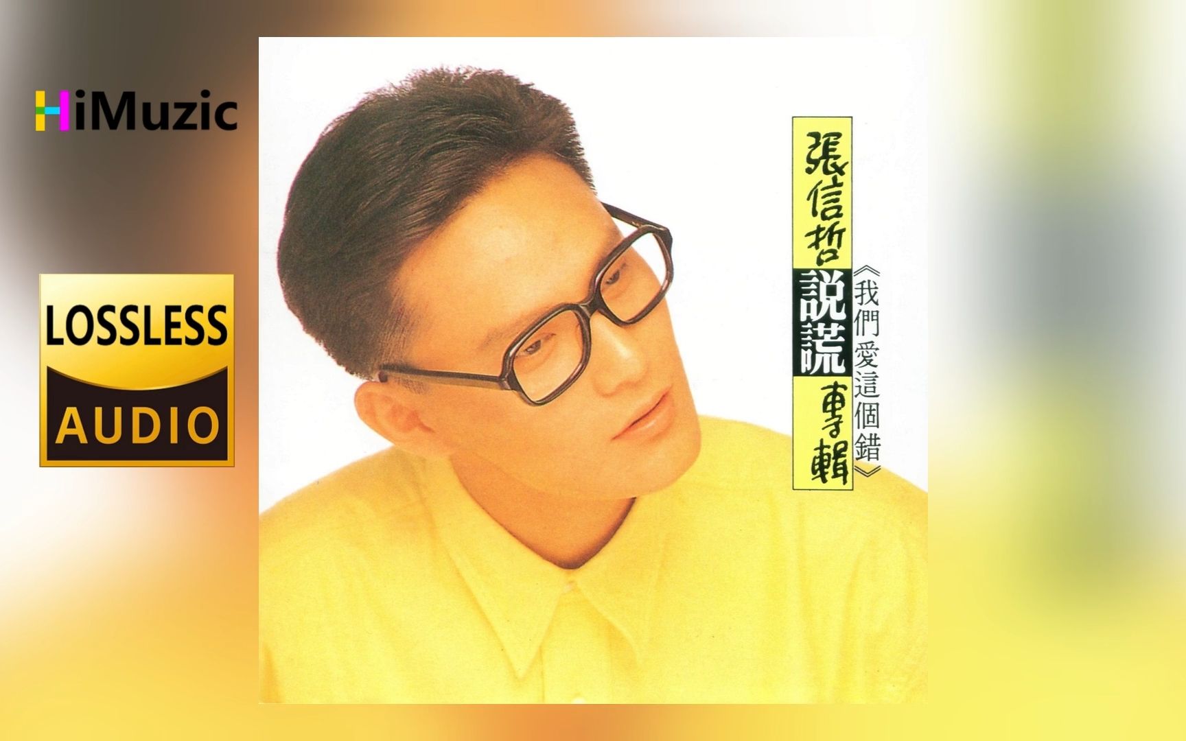 张信哲『说谎』无损音乐 内嵌歌词