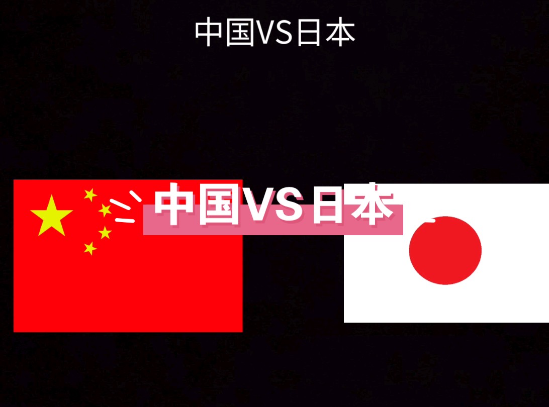 中国VS日本哔哩哔哩bilibili