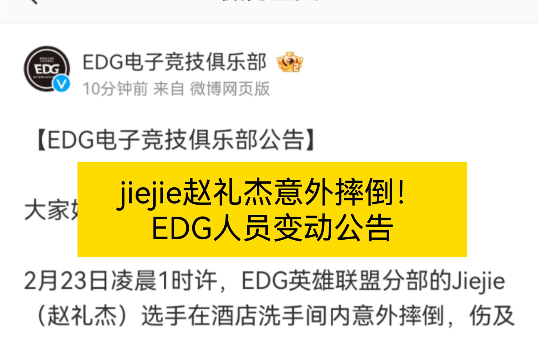 EDG打野赵礼杰jiejie意外摔倒,暂离赛场.微博评论转发区现状英雄联盟