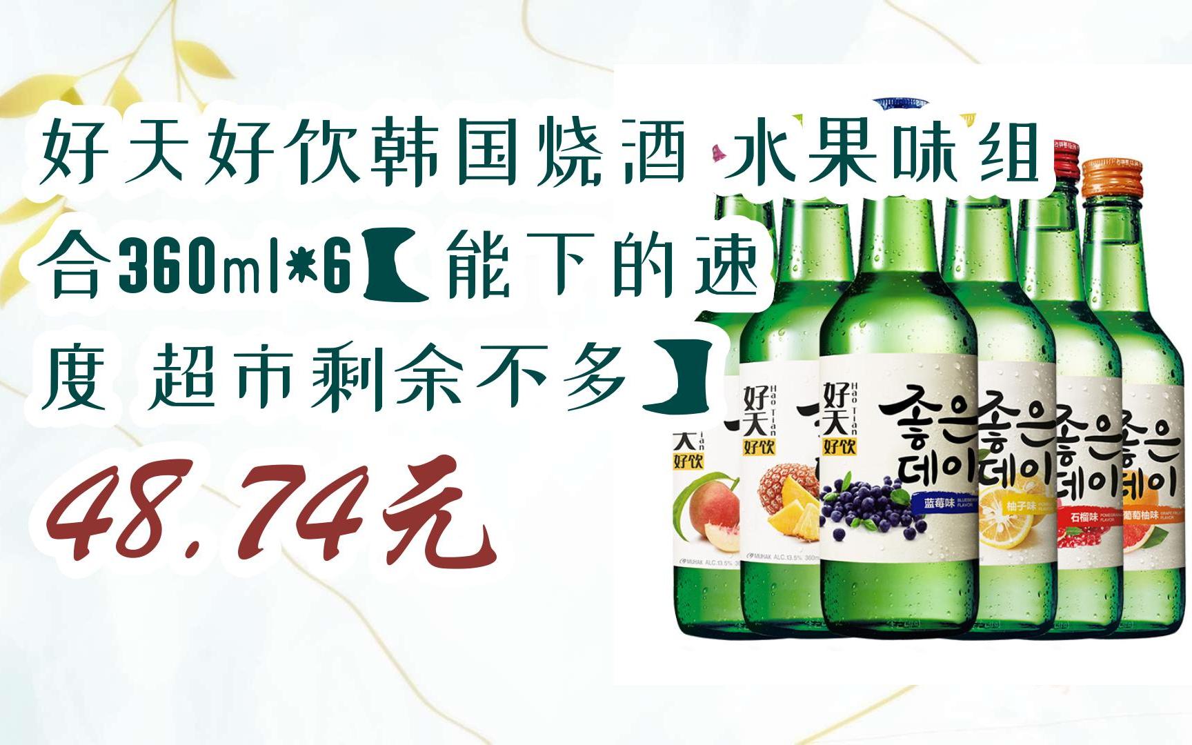 好天好饮韩国烧酒 水果味组合360ml*6【能下的速度 超市剩余不多】