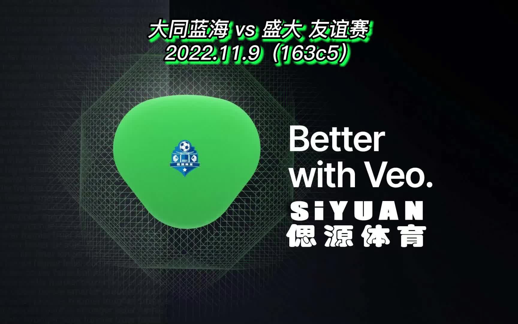 221109 大同蓝海 vs 盛大 友谊赛 #体育 #163c5 #运动 #足球 #偲源体育 #大同蓝海 #偲源の荟 #盛大 #泽天集团 #1080P #VEO哔哩哔哩bilibili