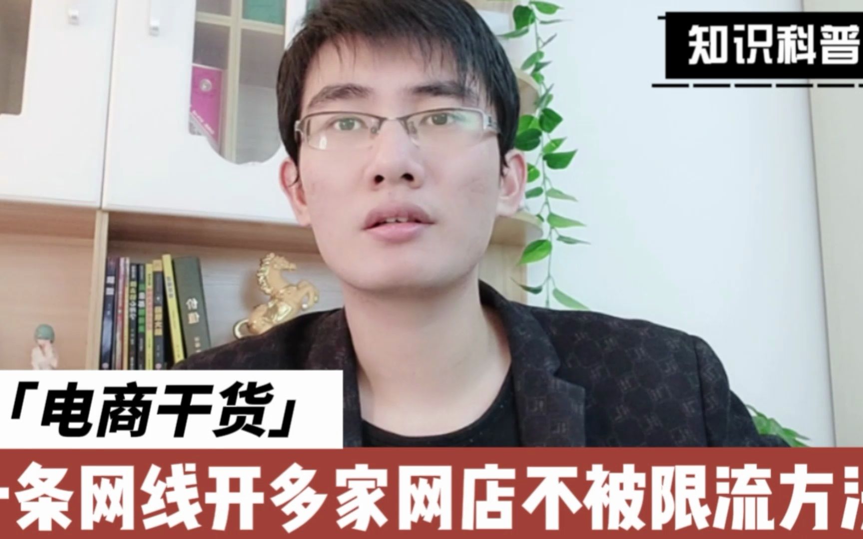 一条网线开多家淘宝网店?先学会这些不然很容易限流!哔哩哔哩bilibili