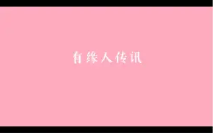 Download Video: 有缘人传讯