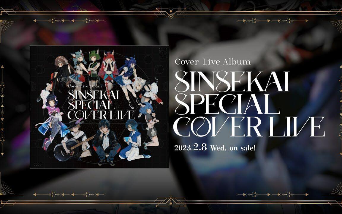 Cover Live Album「SINSEKAI SPECIAL COVER LIVE」【XFD】_哔哩哔哩_