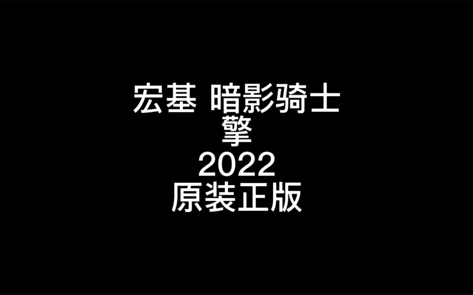 宏基acer暗影骑士擎2022原装正版驱动和原厂软件齐全技术微19971302255哔哩哔哩bilibili