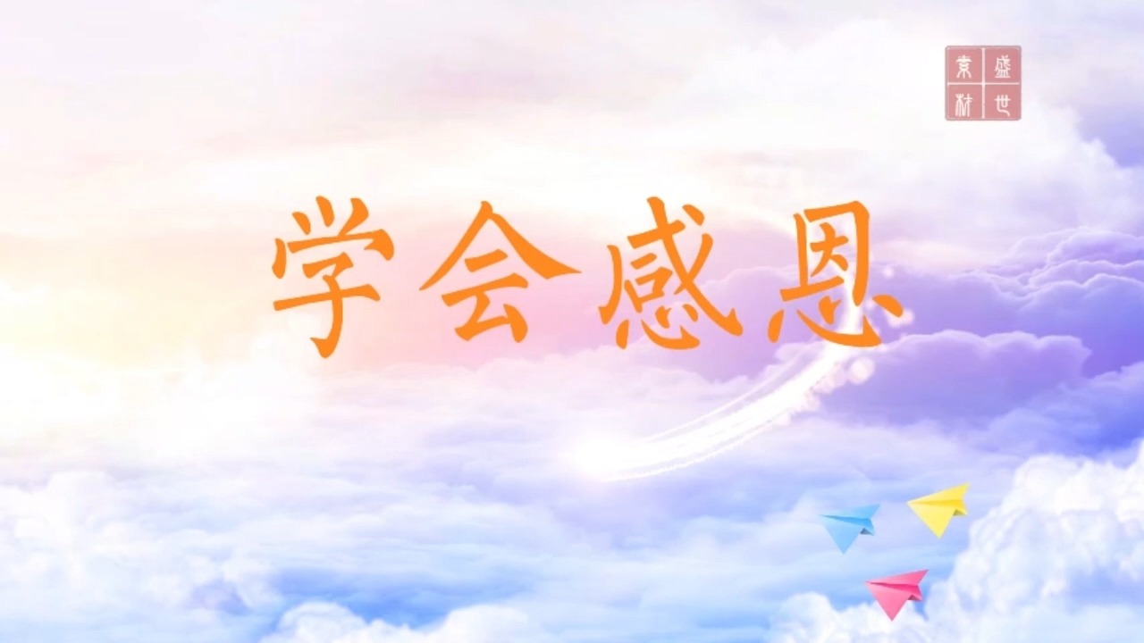 学会感恩 少儿口才,感恩主题诗歌朗诵背景视频1分27