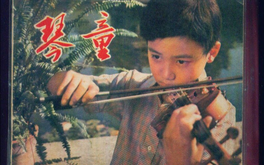 【国产老电影】琴童(1980)哔哩哔哩bilibili