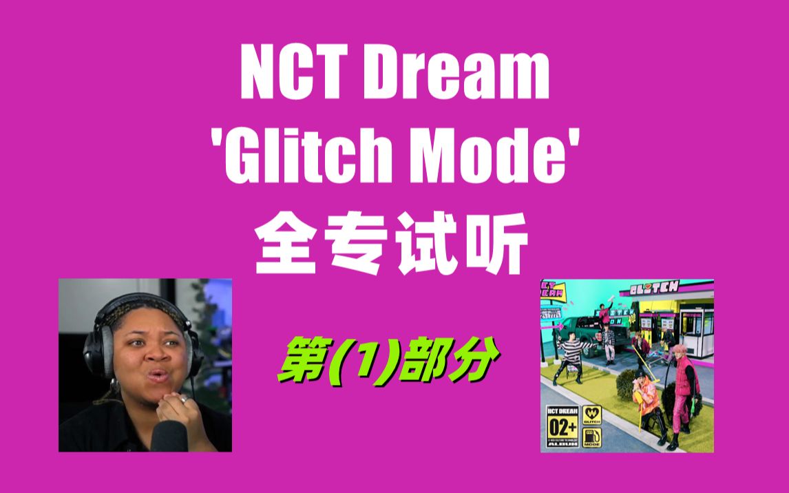 【中字】NCT Dream 'Glitch Mode' 全专试听 by【Caitlin Benson】第1部分哔哩哔哩bilibili