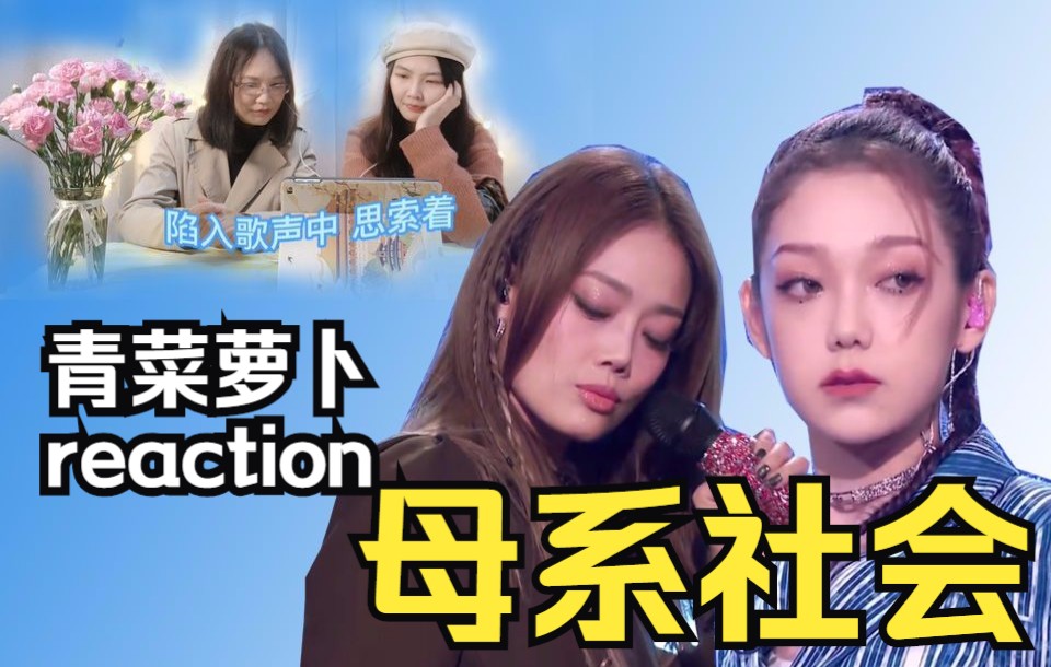 【我们的歌reaction】“不要以为浴帽围裙就是渺小”对希林娜依高x容祖儿《母系社会》炸裂舞台的反应【青菜萝卜安利铺】哔哩哔哩bilibili