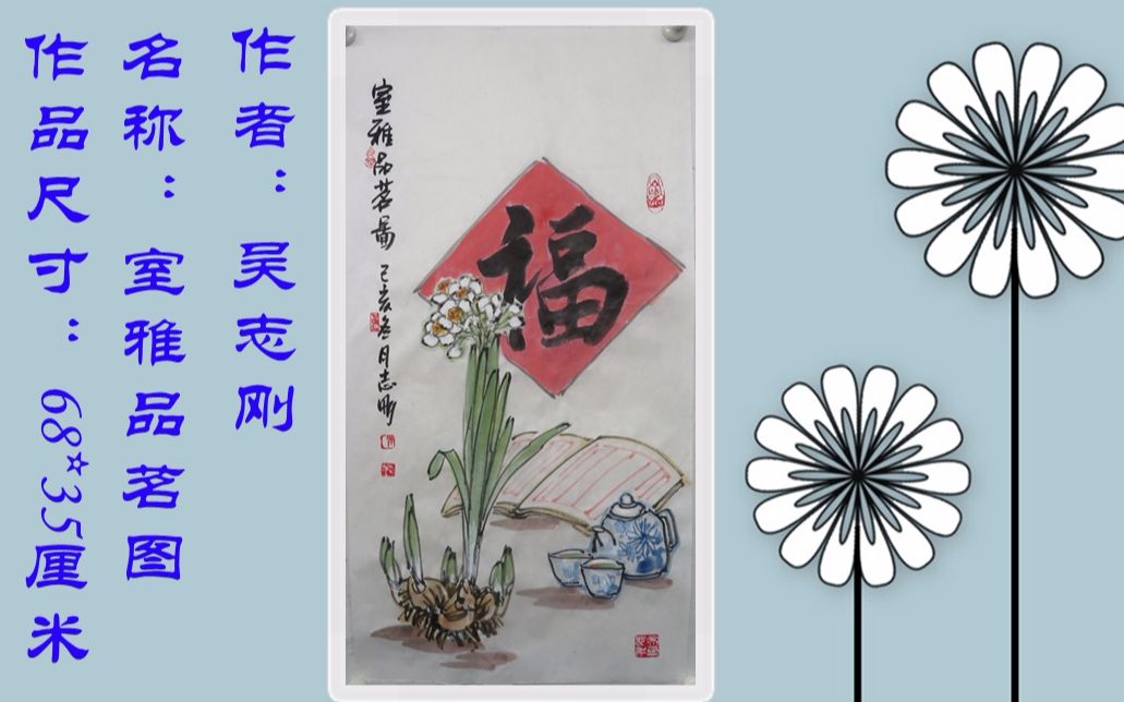 [图]吴志刚原创三尺花鸟中国画《室雅品茗图》水仙代表花香青花茶壶代表茶香书本寓意书香