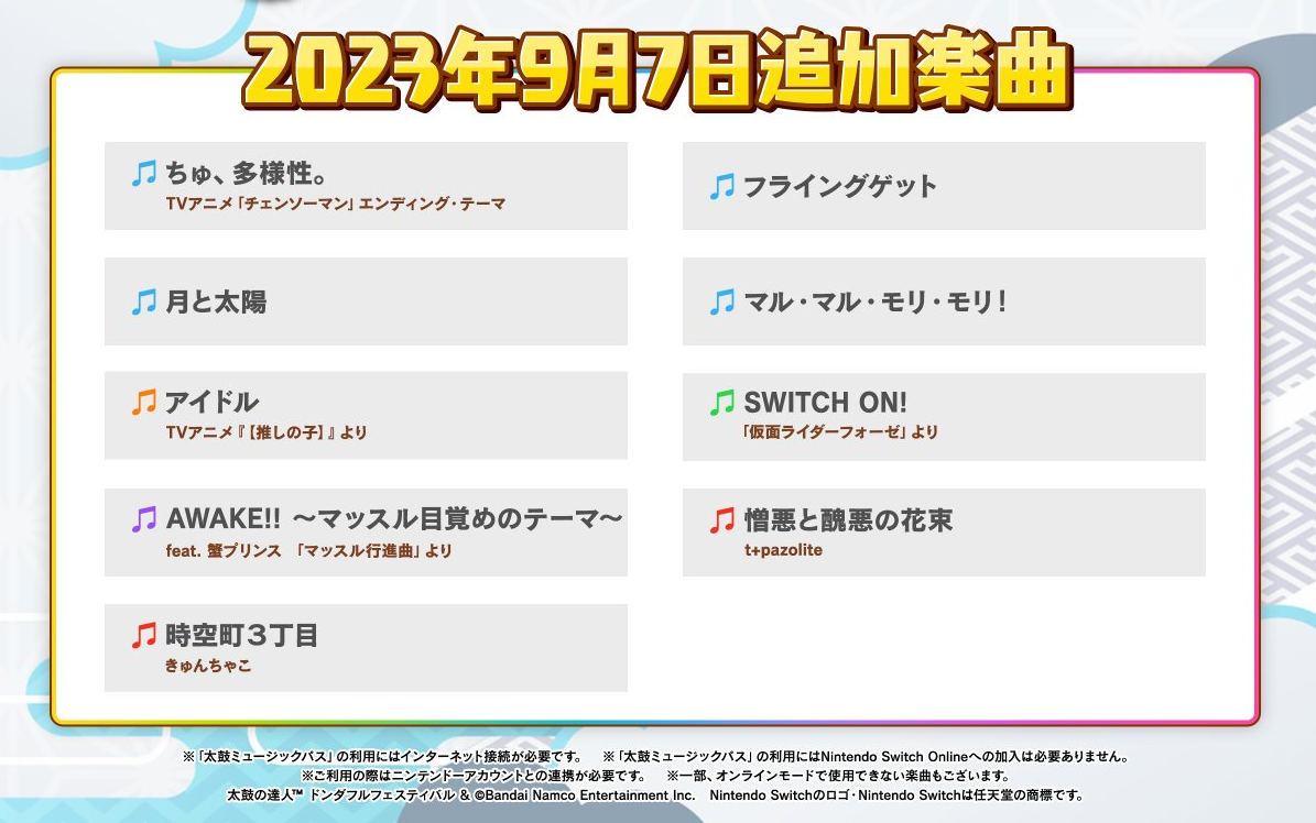 [图]【太鼓达人咚咚雷音祭/NS2】Music Pass 2023年9月7日配信乐曲魔王难度谱面演示