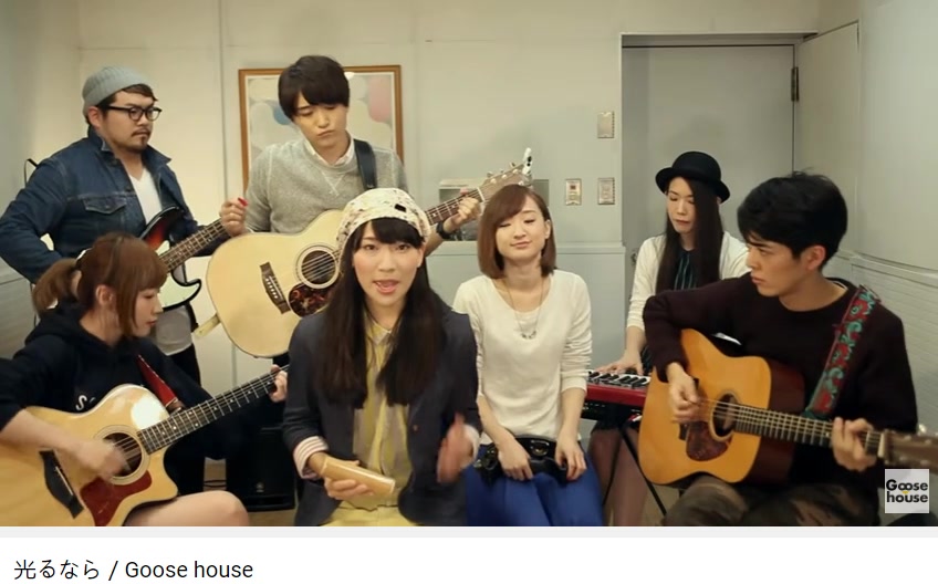 光るなら/goose house