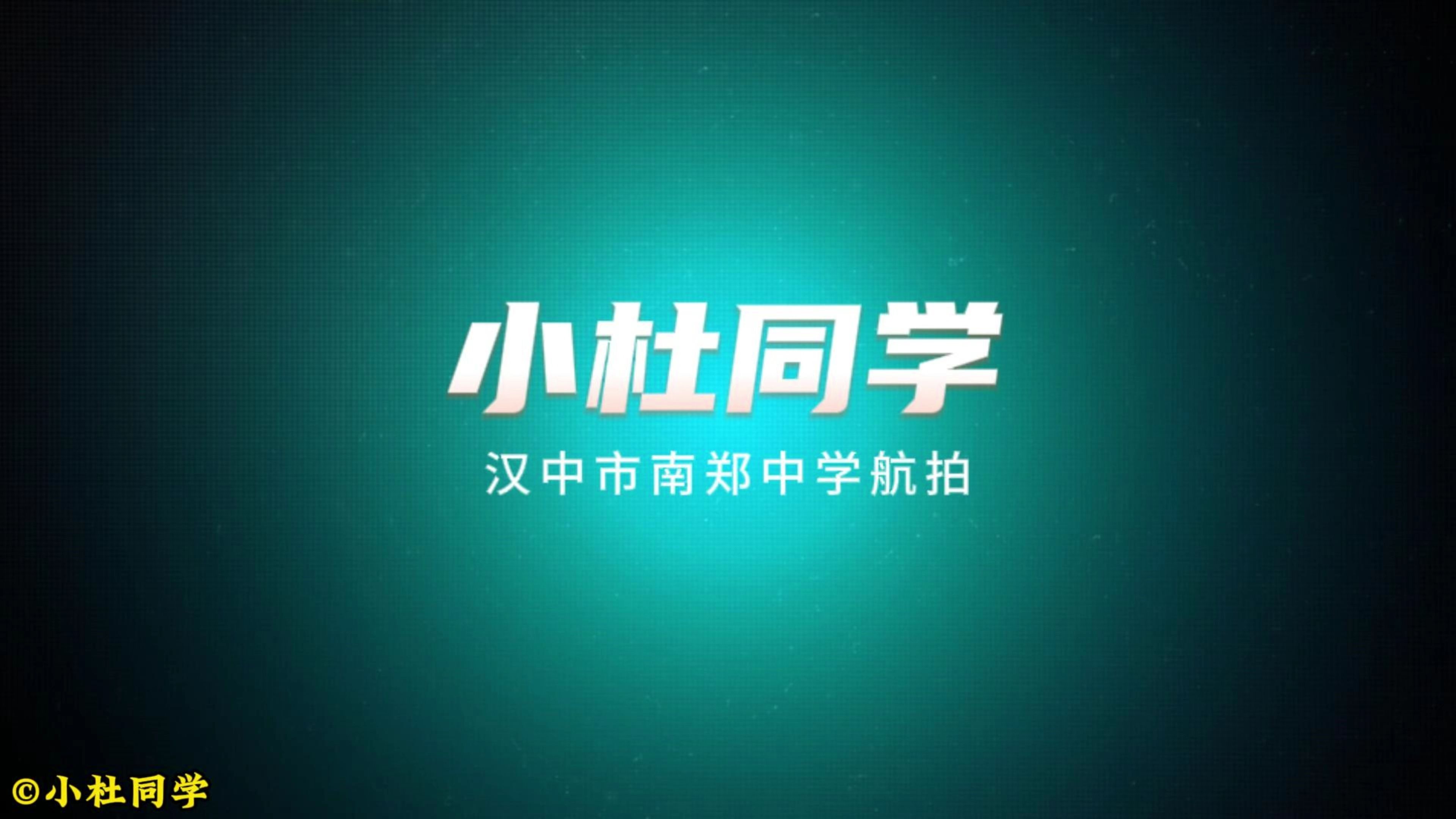 【小杜同学】汉中市南郑中学航拍(4K30帧)哔哩哔哩bilibili