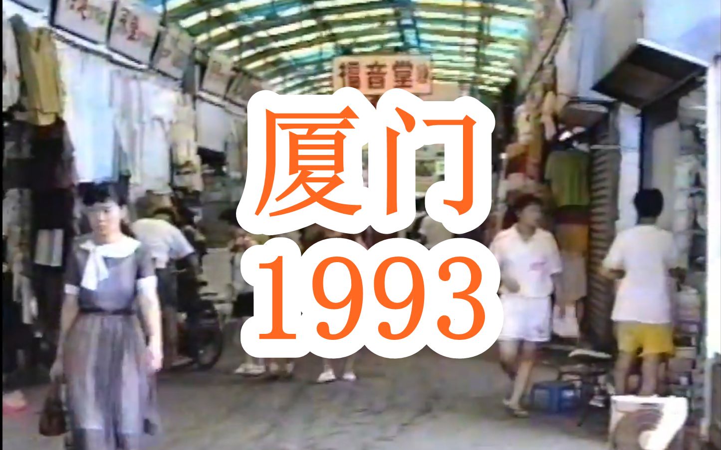 1993年的福建厦门,影像资料看从前面貌,生活日常菜市场记录短片哔哩哔哩bilibili