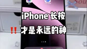 iPhone长按 你到底瞒了我多少秘密？