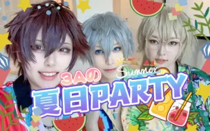 Download Video: 来和三傻一起夏日Party！「3A的Summer Party」MV/Vlog