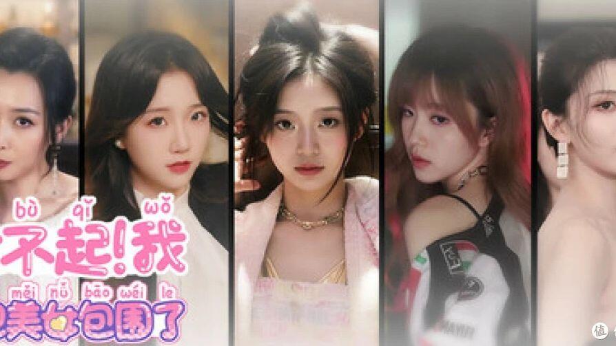对不起！我把美女包围了！ 全结局视频封面