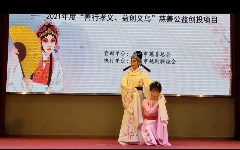 [图]2021.10.28 义乌市越剧联谊会 折子戏《陆游与唐婉 · 小红楼》