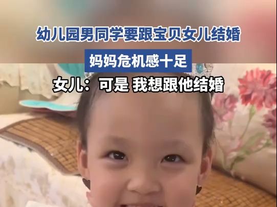 幼儿园男同学要跟宝贝女儿结婚妈妈危机感十足女儿可是 我想跟他结婚哔哩哔哩bilibili