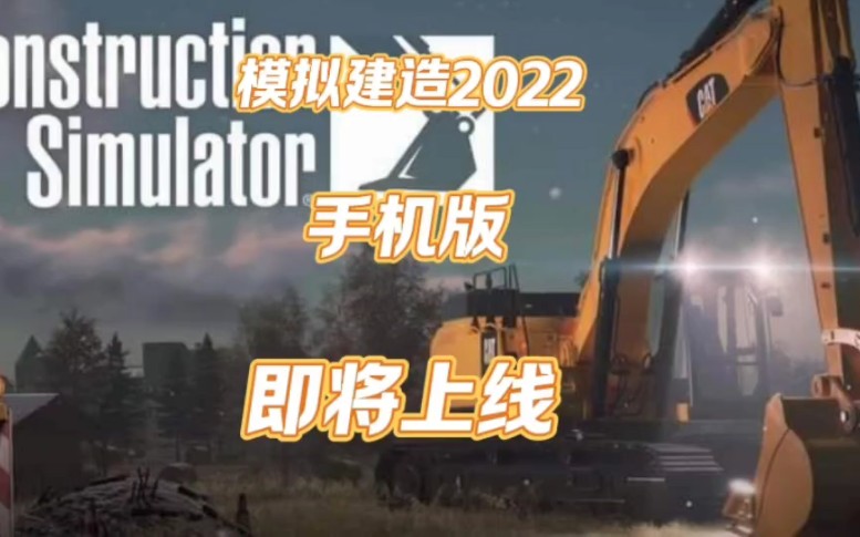 小杨拍摄!小杨制作!游戏名《建筑模拟2022》上线时间: 年底#建筑模拟2022手机版 #杨总推荐 #新游戏游戏解说