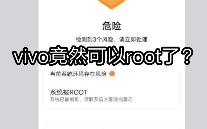 [图]我发现vivo竟然可以root了