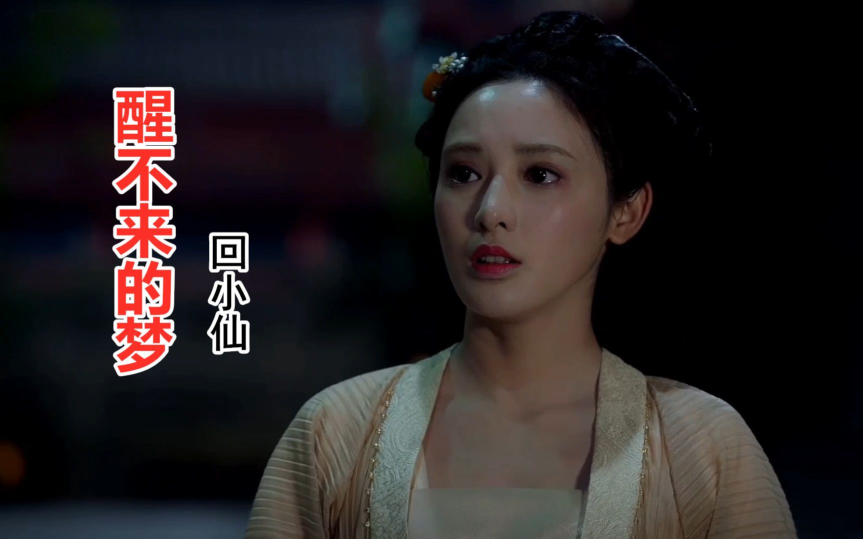 回小仙《醒不来的梦》,小枫和李承鄞的虐恋情深,你是我触碰不到的风