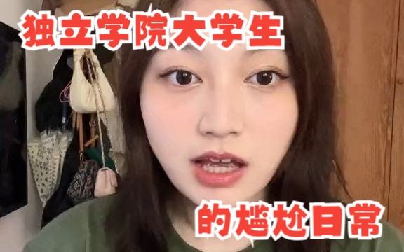 独立学院大学生的尴尬日常哔哩哔哩bilibili