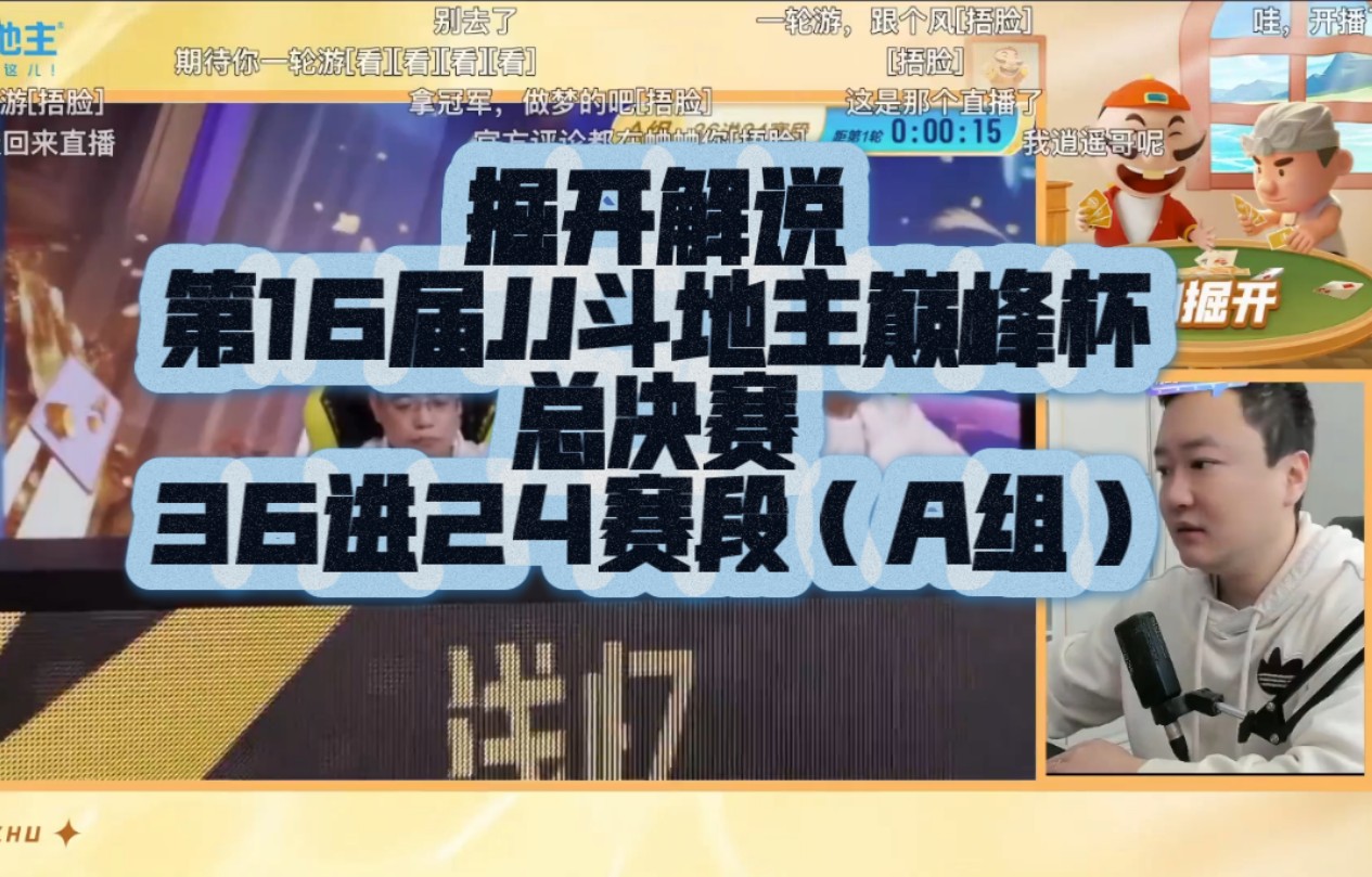 掘开解说第16届JJ斗地主巅峰杯总决赛36进24赛段(A组) 部分桌游棋牌热门视频