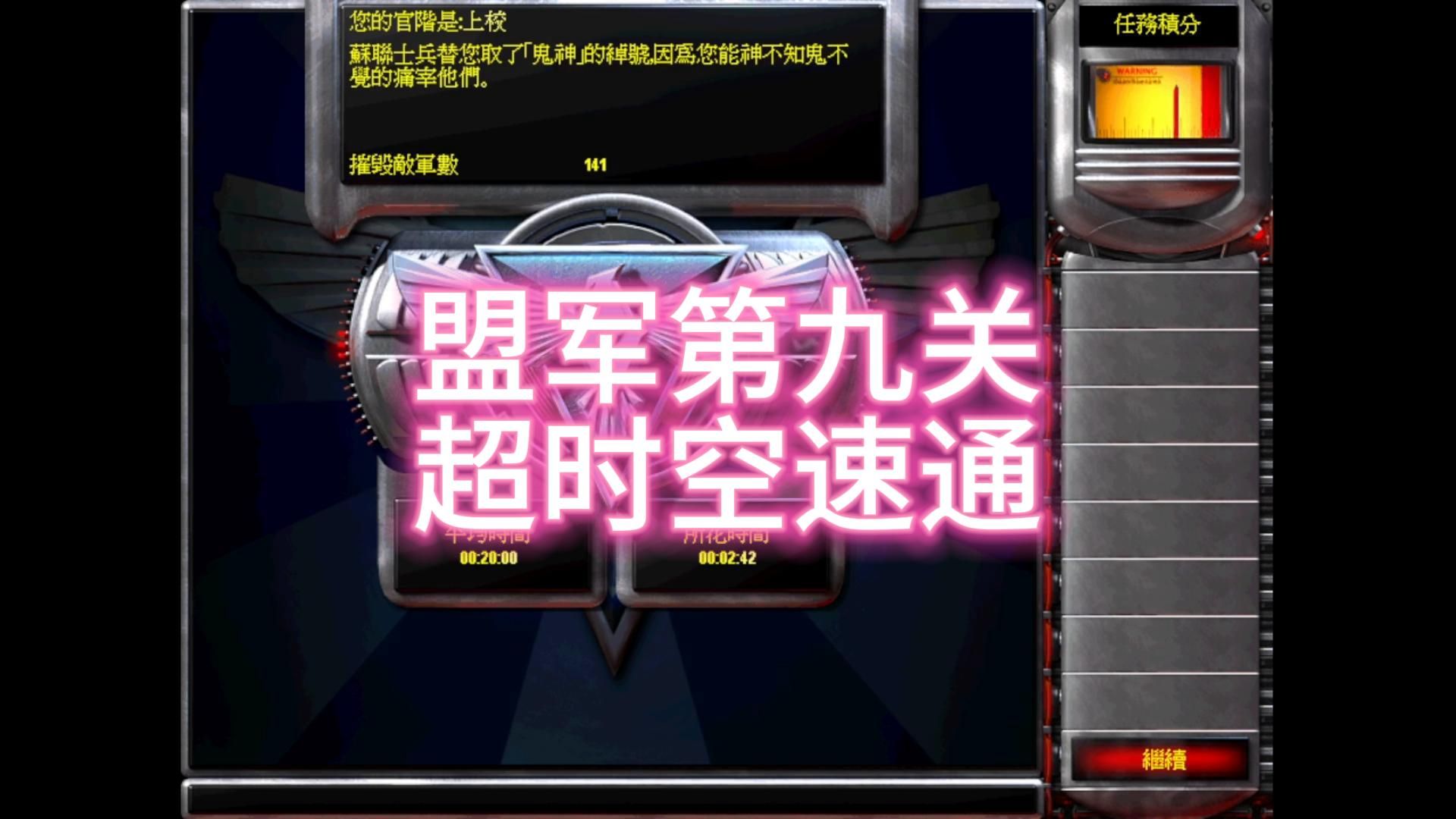 红警盟军第九关超时空快速通关(修改rules文件)