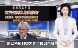 Descargar video: 荷兰光刻机厂商阿斯麦气炸了，不满华为自主研发光刻机！