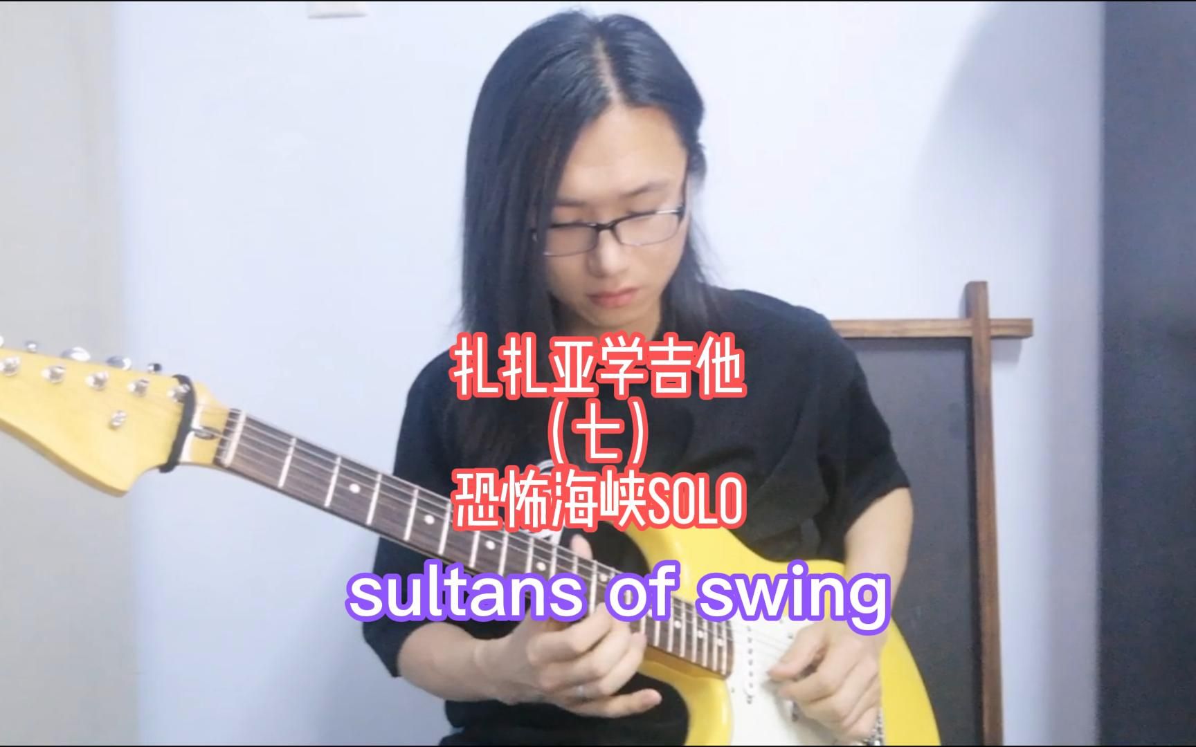 [图]【电吉他】solo 恐怖海峡 苏丹摇摆之王《sultans of swing》电吉他cover 扎扎亚