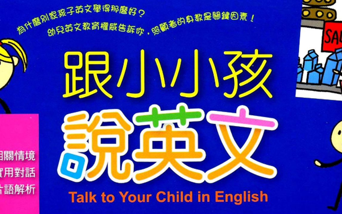 [图]《跟小小孩说英文》【第三册】PDF +动画 |英语课程|英语教程|线上课程|教育|知识|视频教程|少儿英语|英语口语|视频课|网课|小学英语