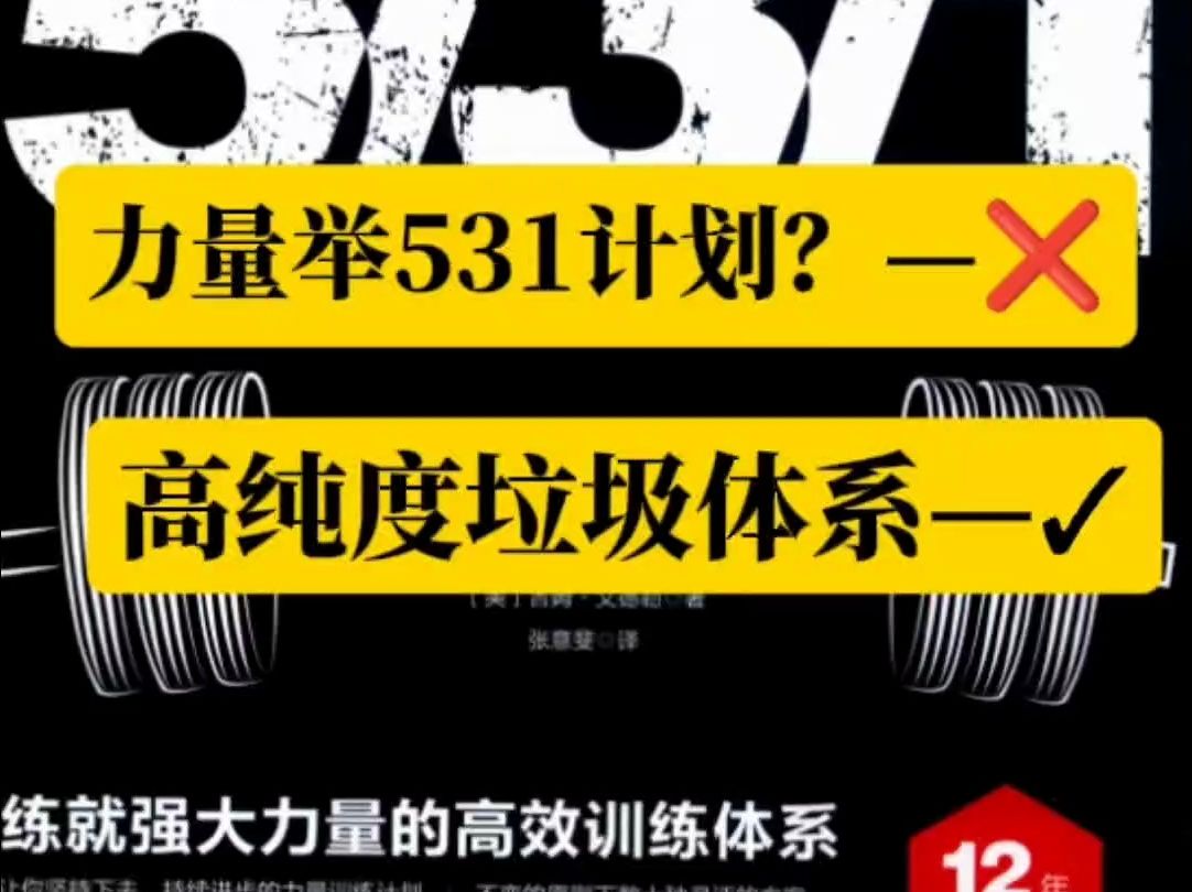 力量训练531计划?高纯度垃圾体系了解一下!哔哩哔哩bilibili