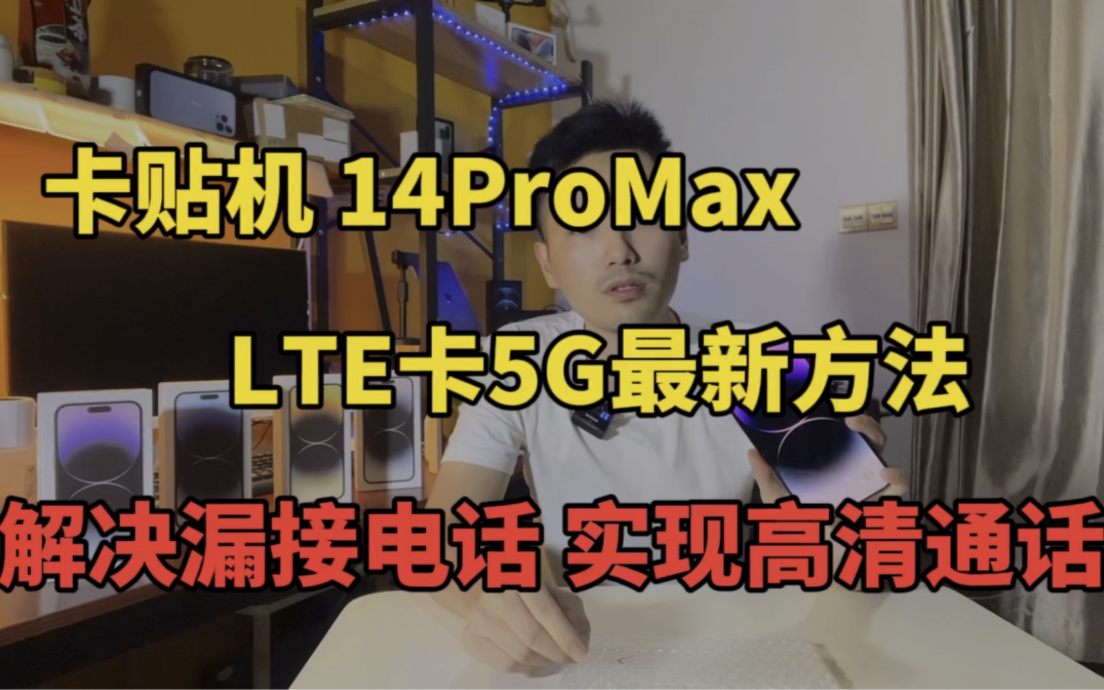 卡贴机14ProMax LTE卡5G最新方法 解决漏接电话实现边打电话边上网 #iPhone15 #卡贴机 #有锁机 #华强北哔哩哔哩bilibili