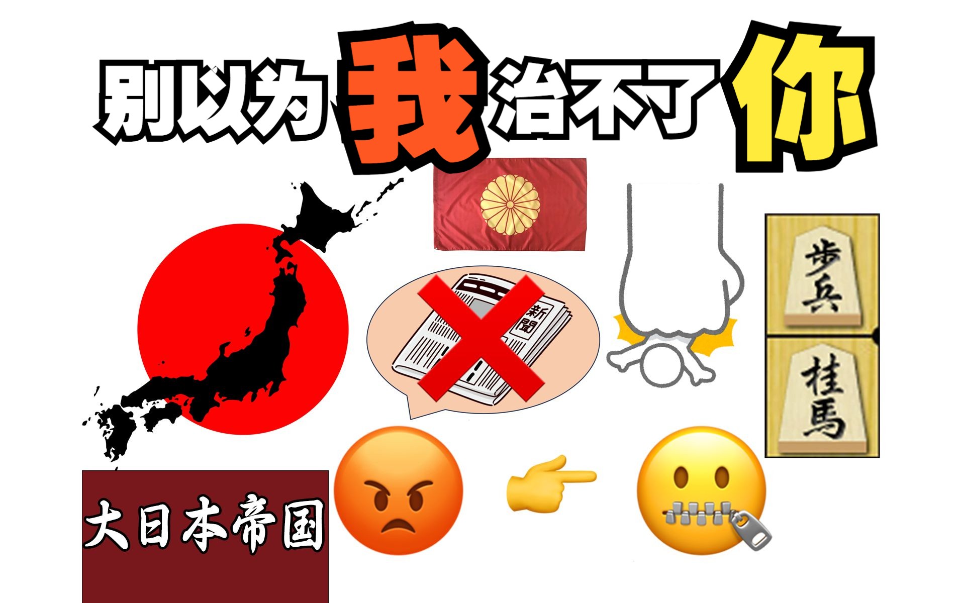 大日本帝国是如何压制言论自由的?【大日本帝国01】哔哩哔哩bilibili