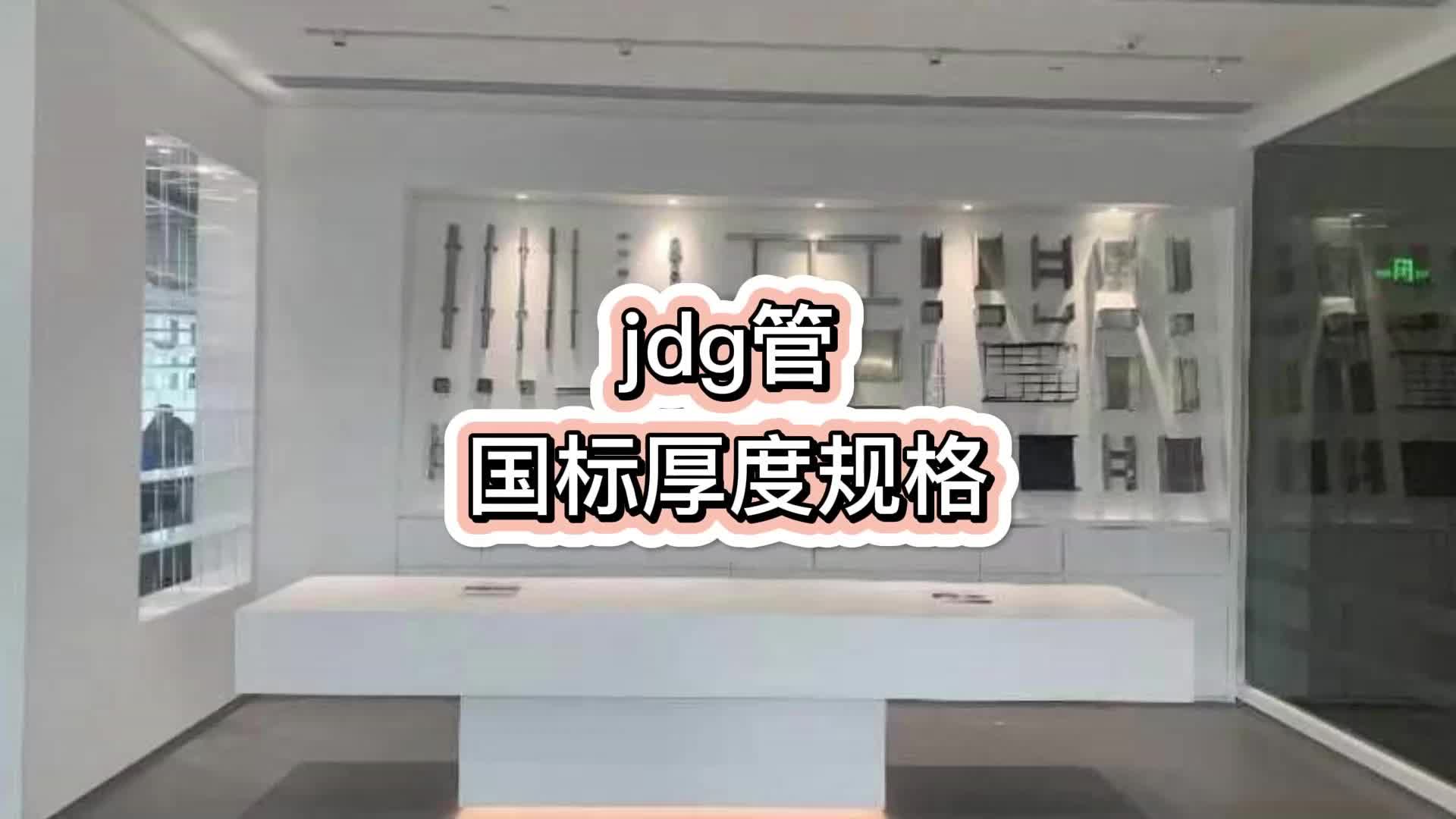 jdg管国标厚度规格哔哩哔哩bilibili