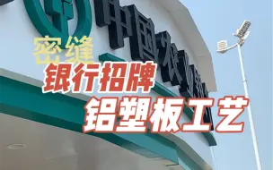 Télécharger la video: 铝塑板招牌密缝折边安装工艺介绍，银行铝塑板招牌，铝塑板门头安装