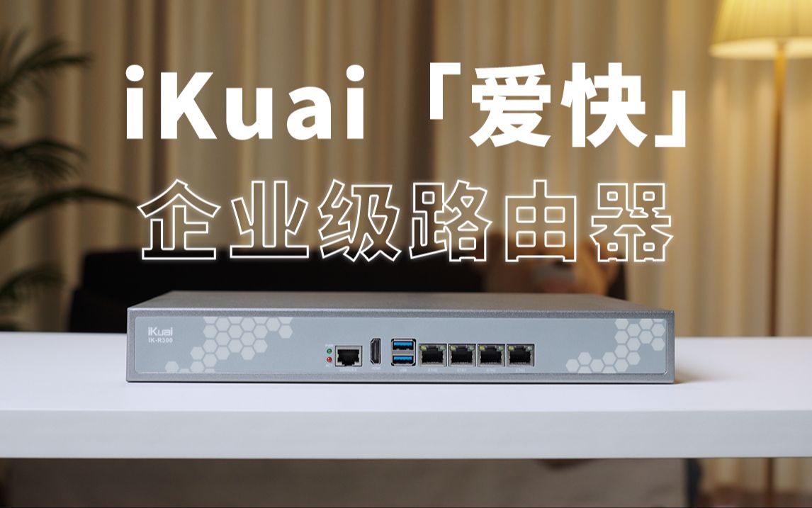 这个路由器治好了我的网瘾!从Openwrt换到iKuai的使用体验「iKuaiR300路由器」哔哩哔哩bilibili