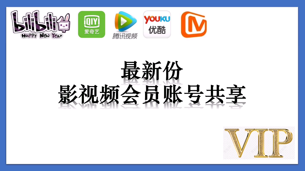 【2021福利】教你如何三十秒白嫖各大影视频(b站、爱奇艺、腾讯视频、优酷、芒果tv)vip会员1月5实用教程会员福利分享账号分享赶紧来看手慢就没有了!...